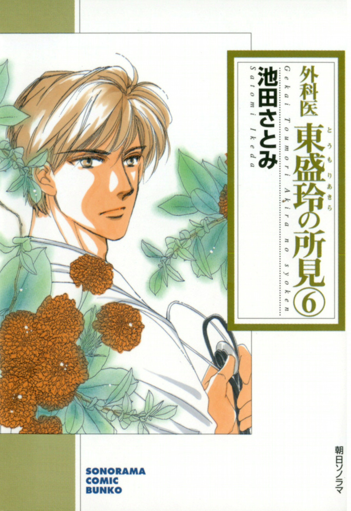 外科医　東盛玲の所見　6