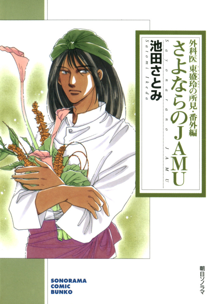 外科医東盛玲の所見 番外編 さよならのＪＡＭＵ