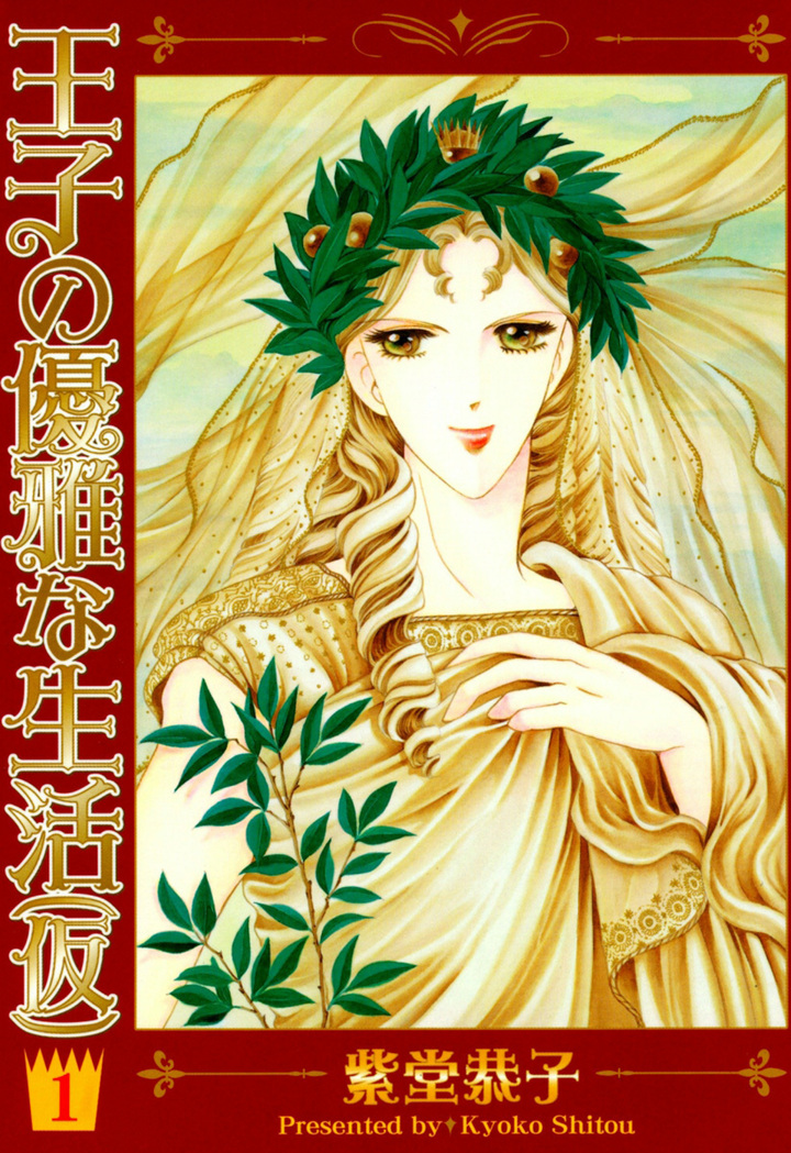 王子の優雅な生活（仮）　1