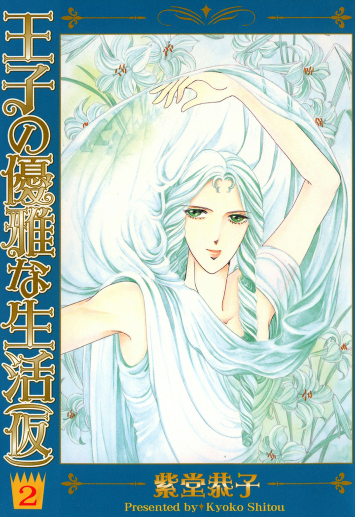 王子の優雅な生活（仮）　2