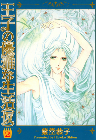 王子の優雅な生活（仮）