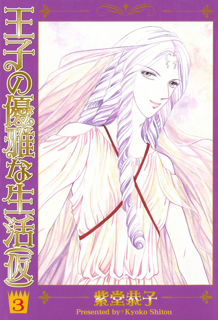 王子の優雅な生活（仮）　3