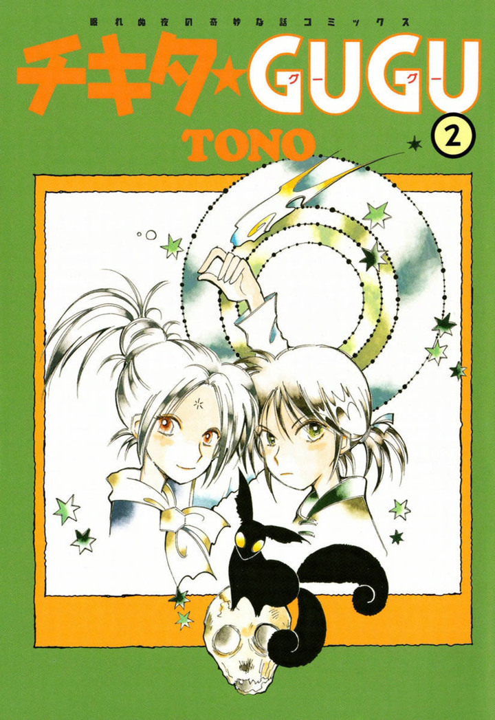 チキタ★GUGU　2