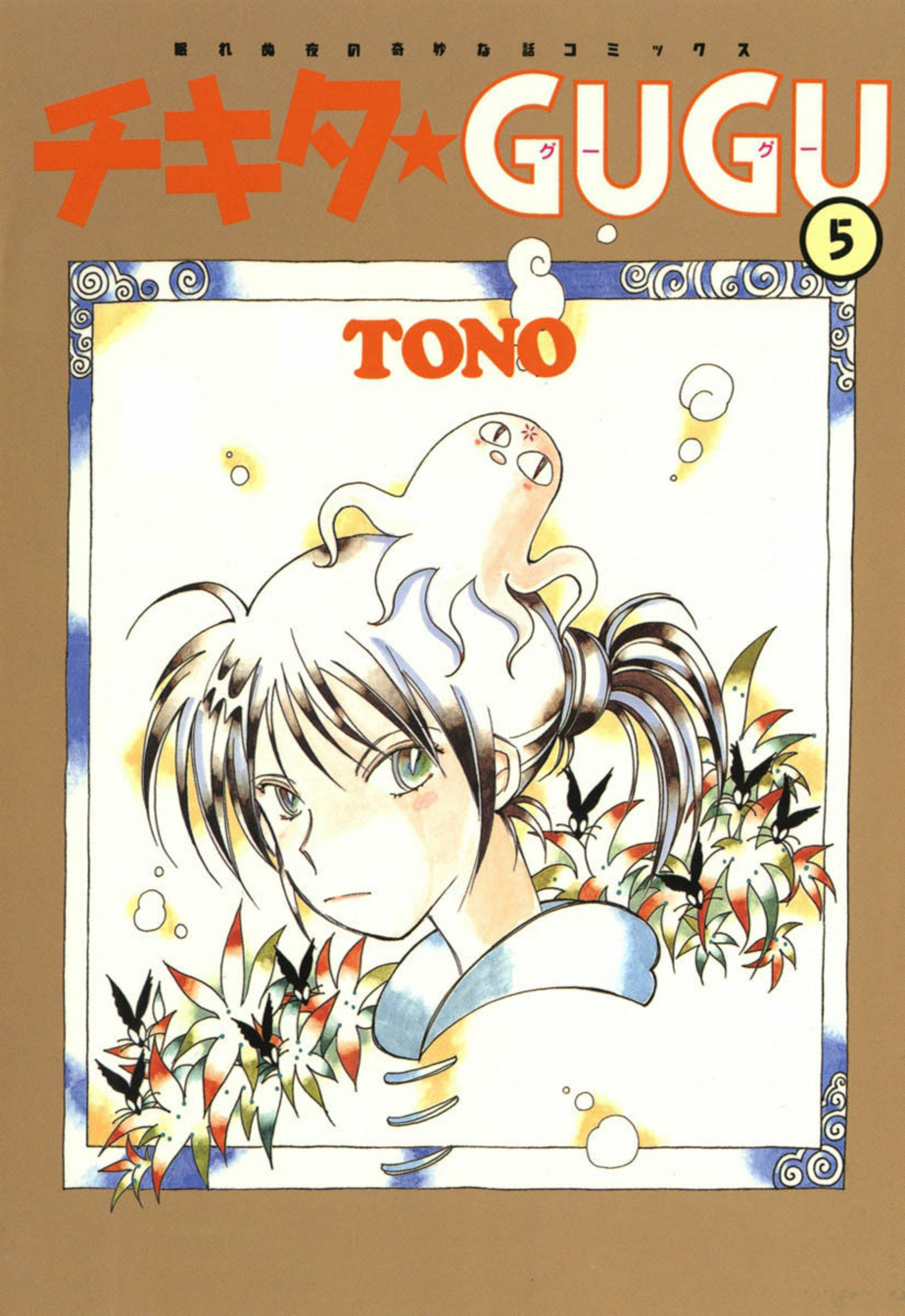 【中古】 チキタ・ｇｕｇｕ ５ 新版/朝日新聞出版/ＴＯＮＯ 中古】 チキタ・gugu 5 新版/朝日新聞出版/TONO チキタ