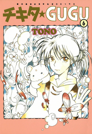チキタ★GUGU