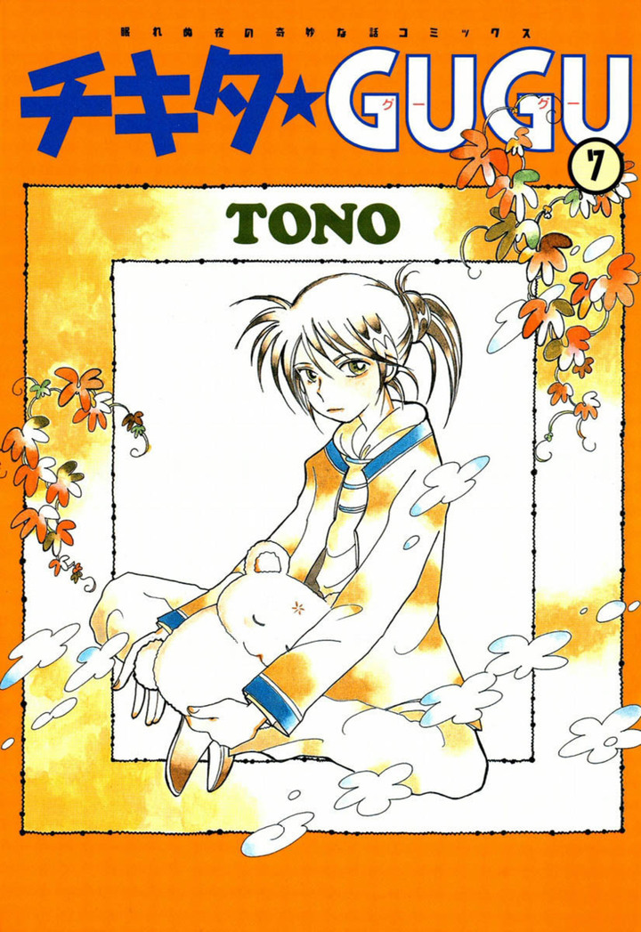 チキタ★GUGU　7