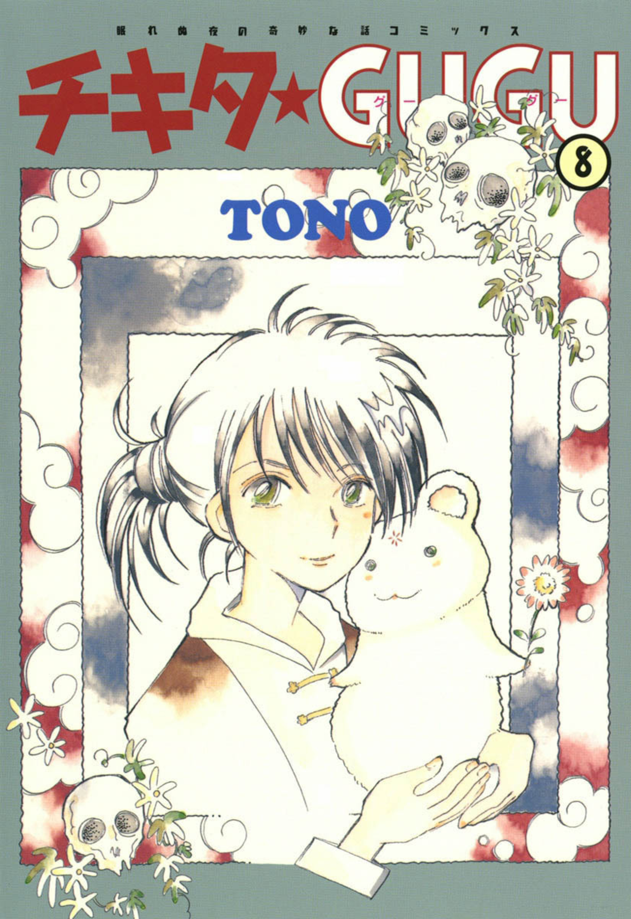 【全巻初版】チキタ☆ＧＵＧＵ 全巻完結セット ＴＯＮＯ 朝日新聞出版 チキタ☆GUGU コミック 全6巻 完結セット ☆全巻初版 - メルカリ