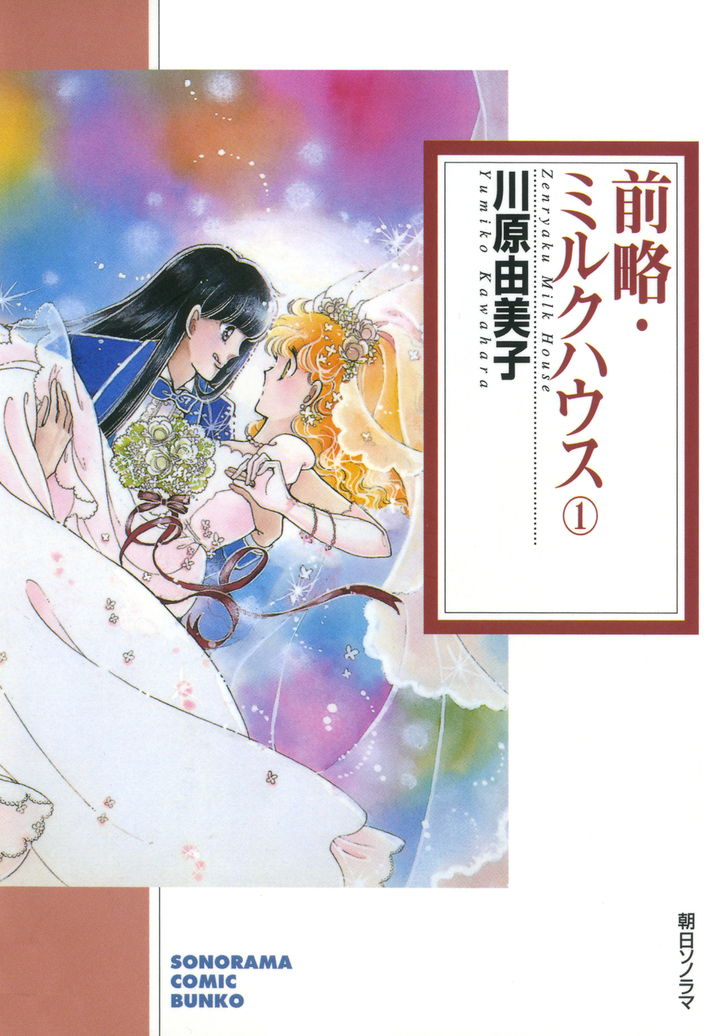 前略・ミルクハウス　1