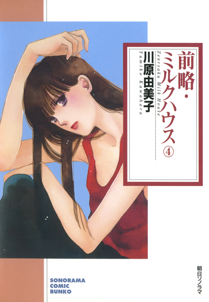 前略・ミルクハウス　4