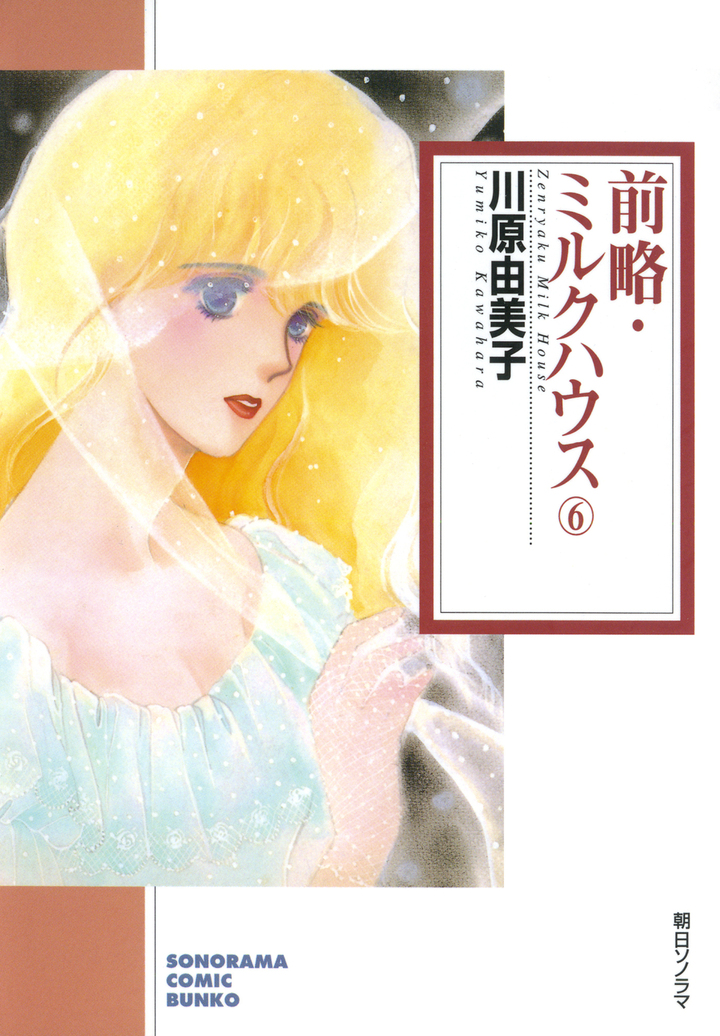 前略・ミルクハウス　6