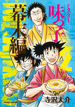 ミスター味っ子　幕末編