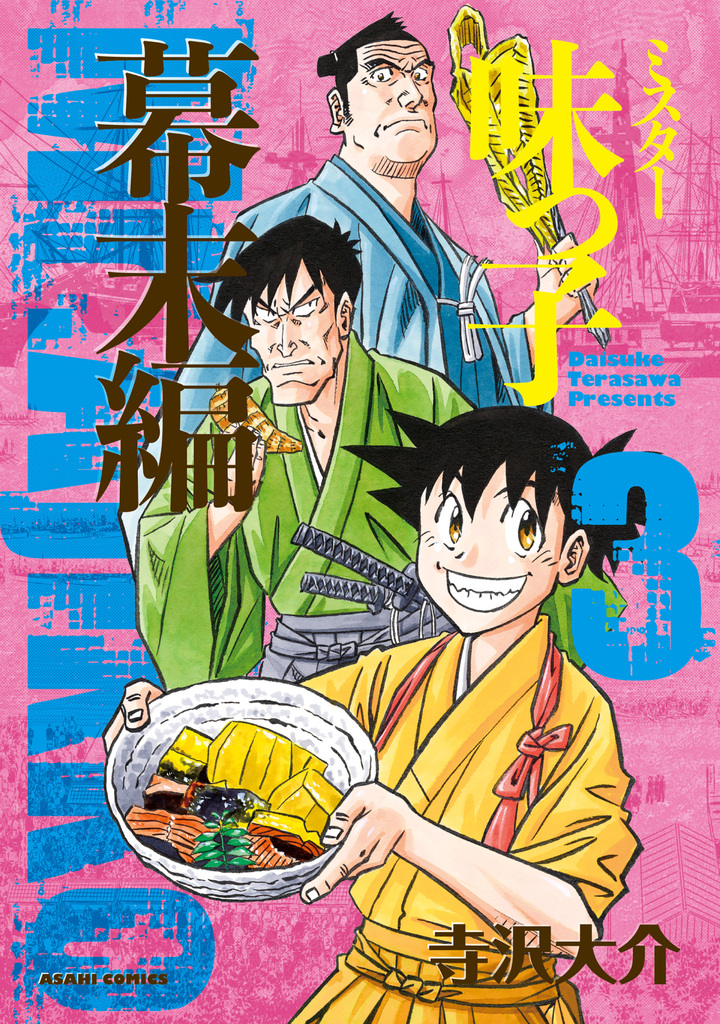 ミスター味っ子　幕末編　3