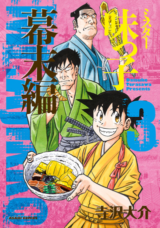 ミスター味っ子　幕末編