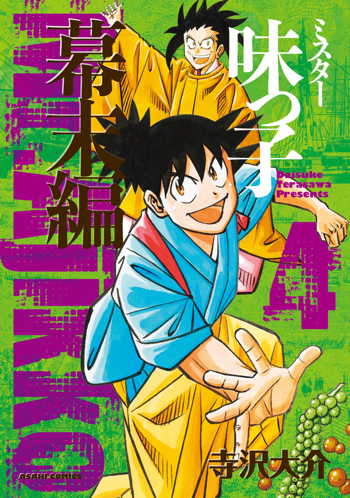 ミスター味っ子　幕末編　4