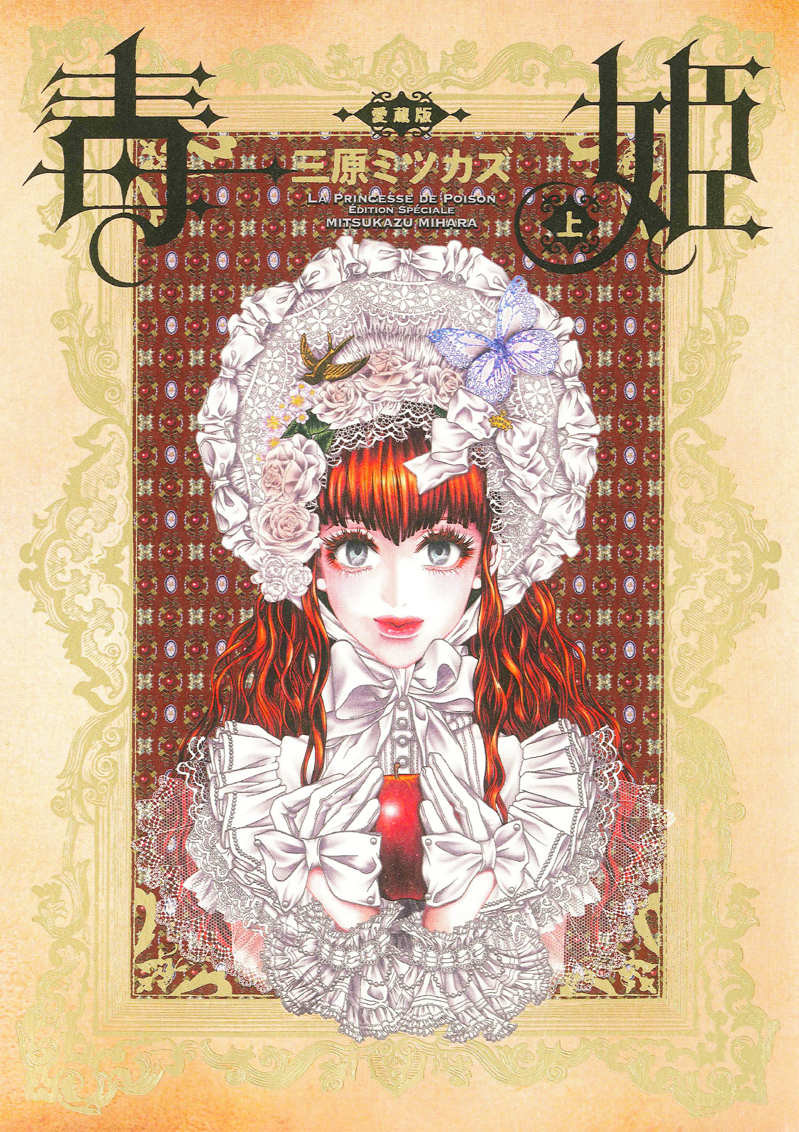 毒姫　愛蔵版　上巻-5457119