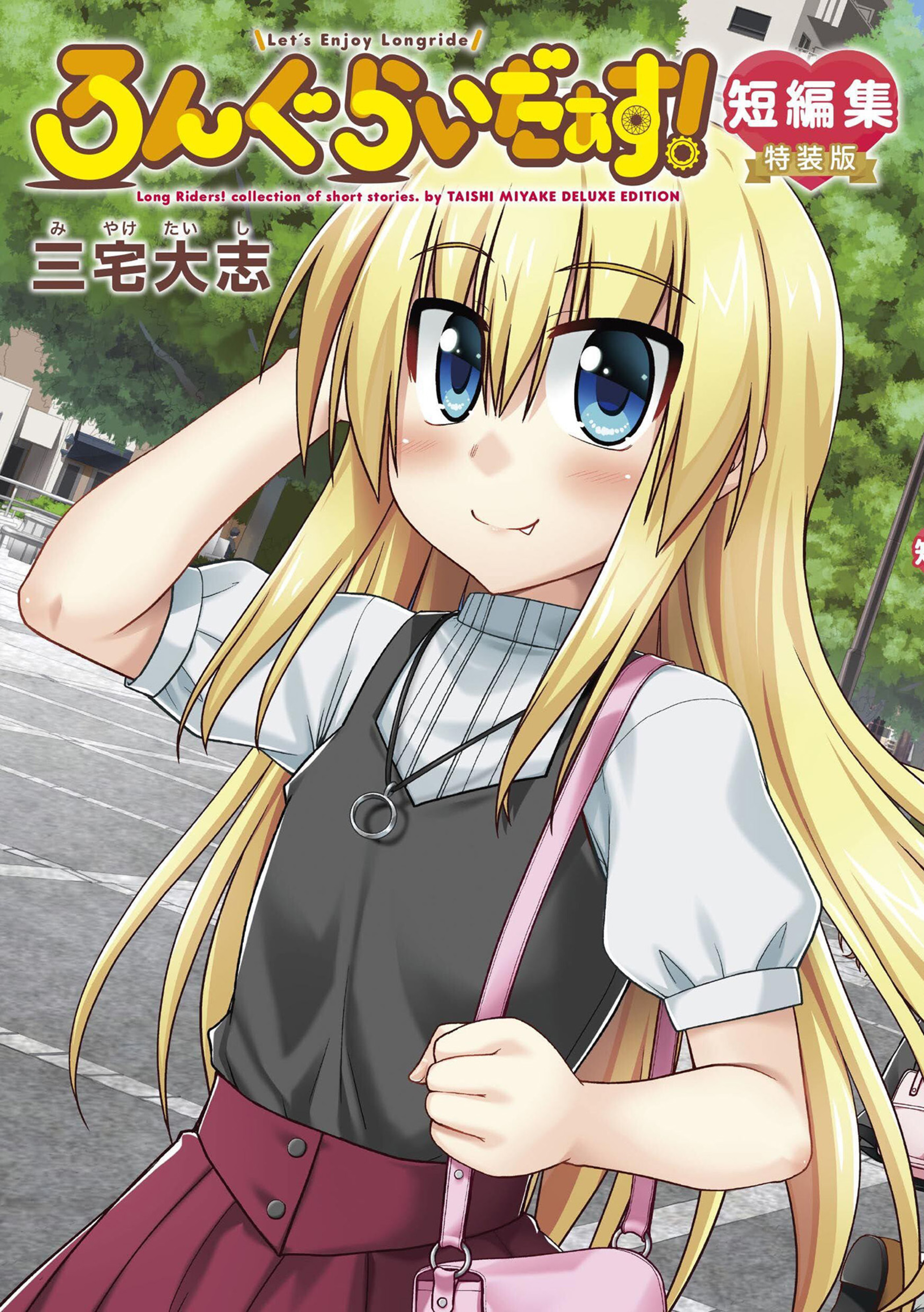 ろんぐらいだぁす！短編集 特装版-6661606