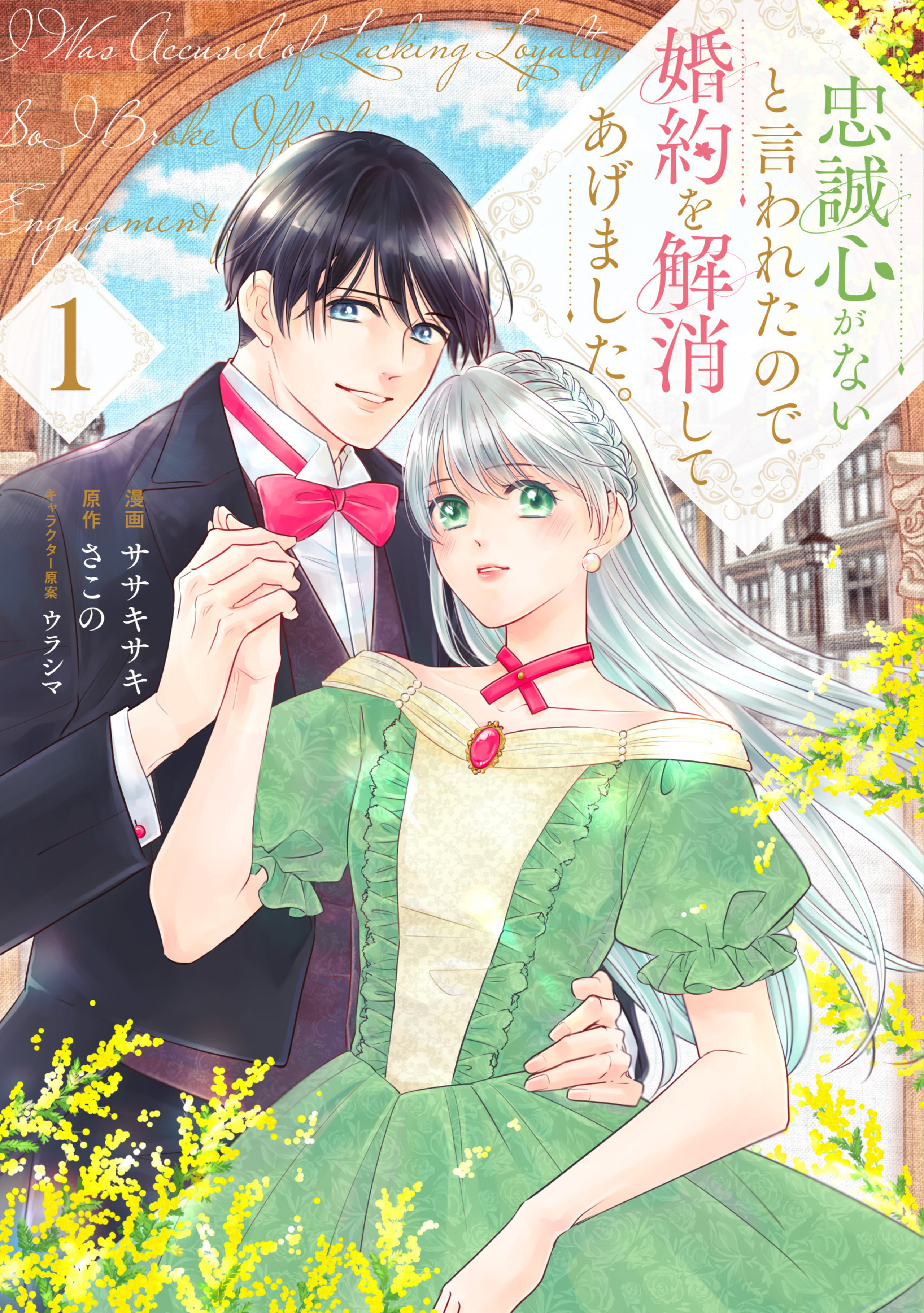 忠誠心がないと言われたので婚約を解消してあげました。1-6661240