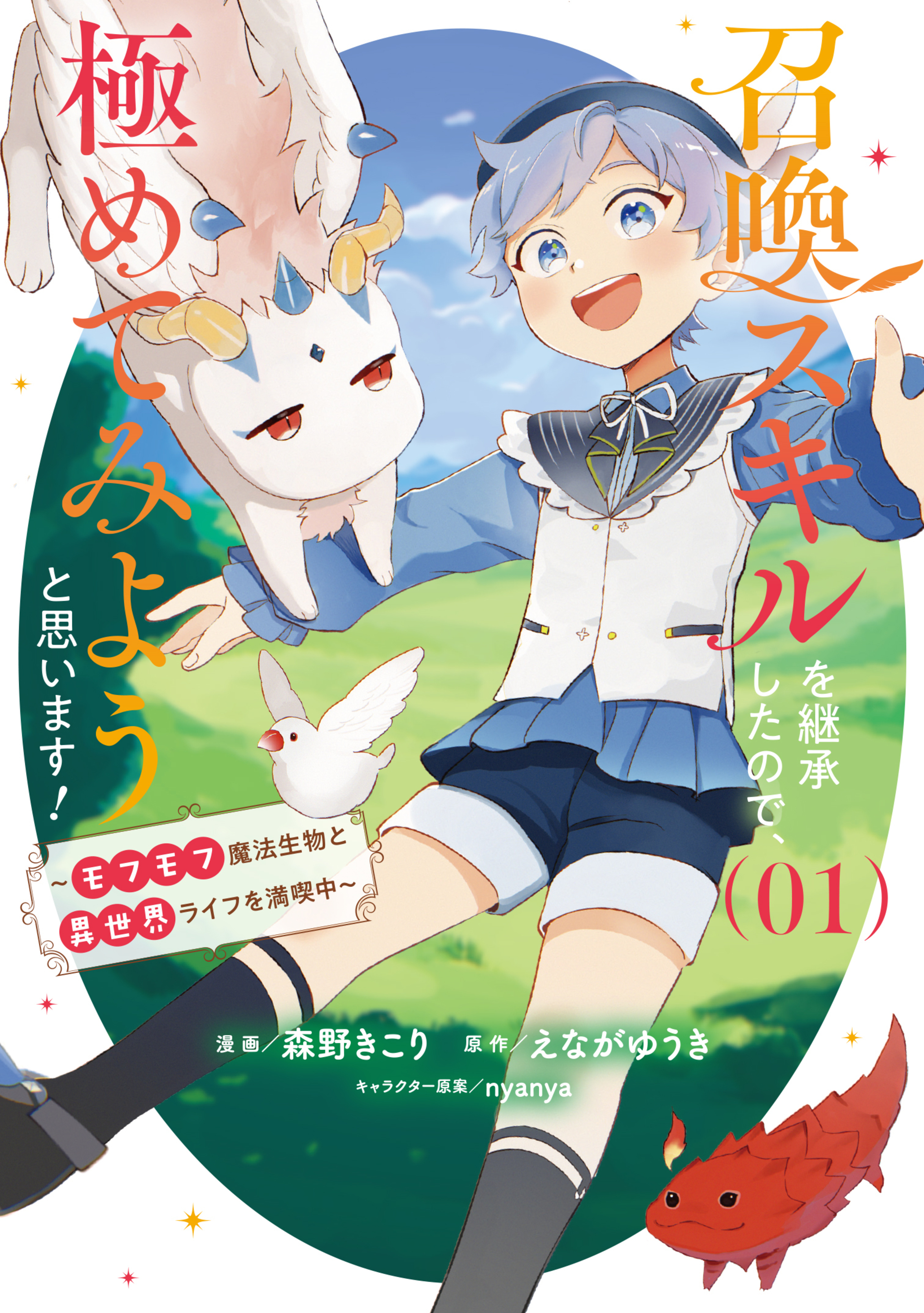 召喚スキルを継承したので、極めてみようと思います！〜モフモフ魔法生物と異世界ライフを満喫中〜 1