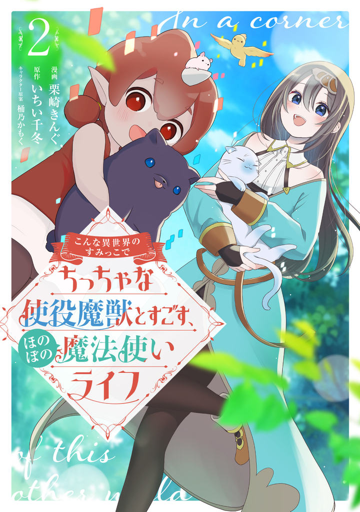 こんな異世界のすみっこで ちっちゃな使役魔獣とすごす、ほのぼの魔法使いライフ 2