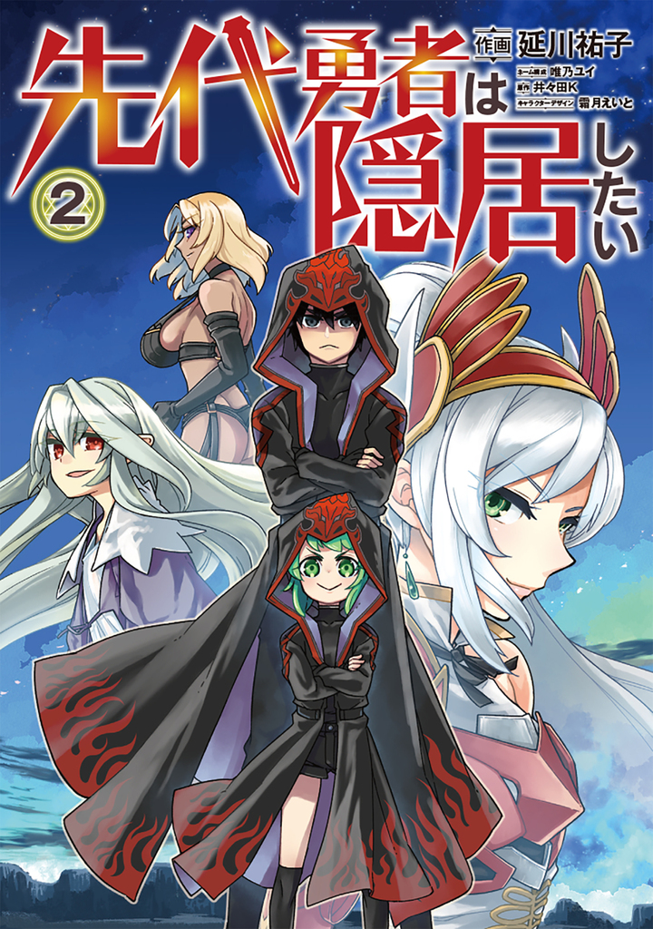 先代勇者は隠居したい 2