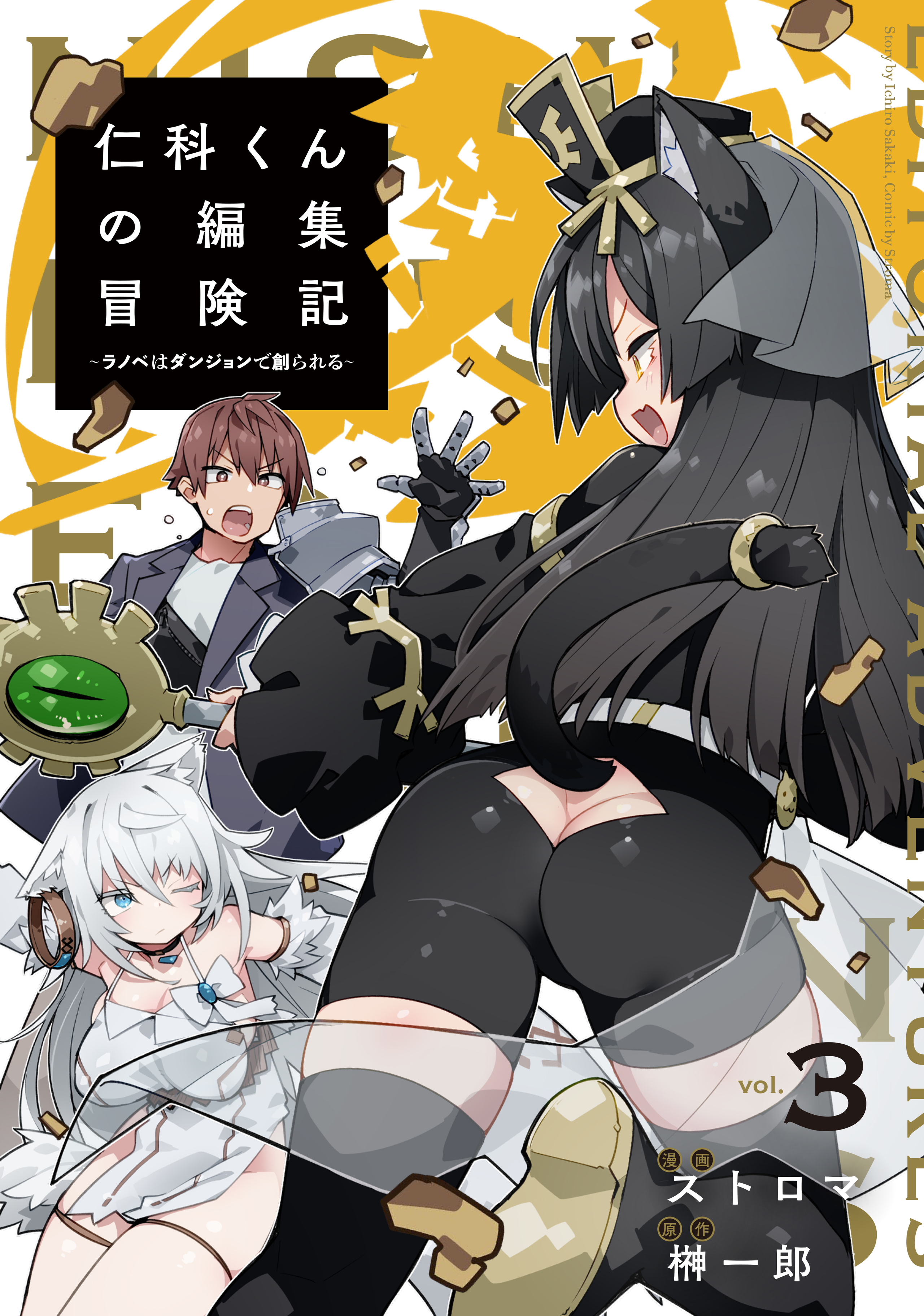 仁科くんの編集冒険記 ～ラノベはダンジョンで創られる～ 3-6663037