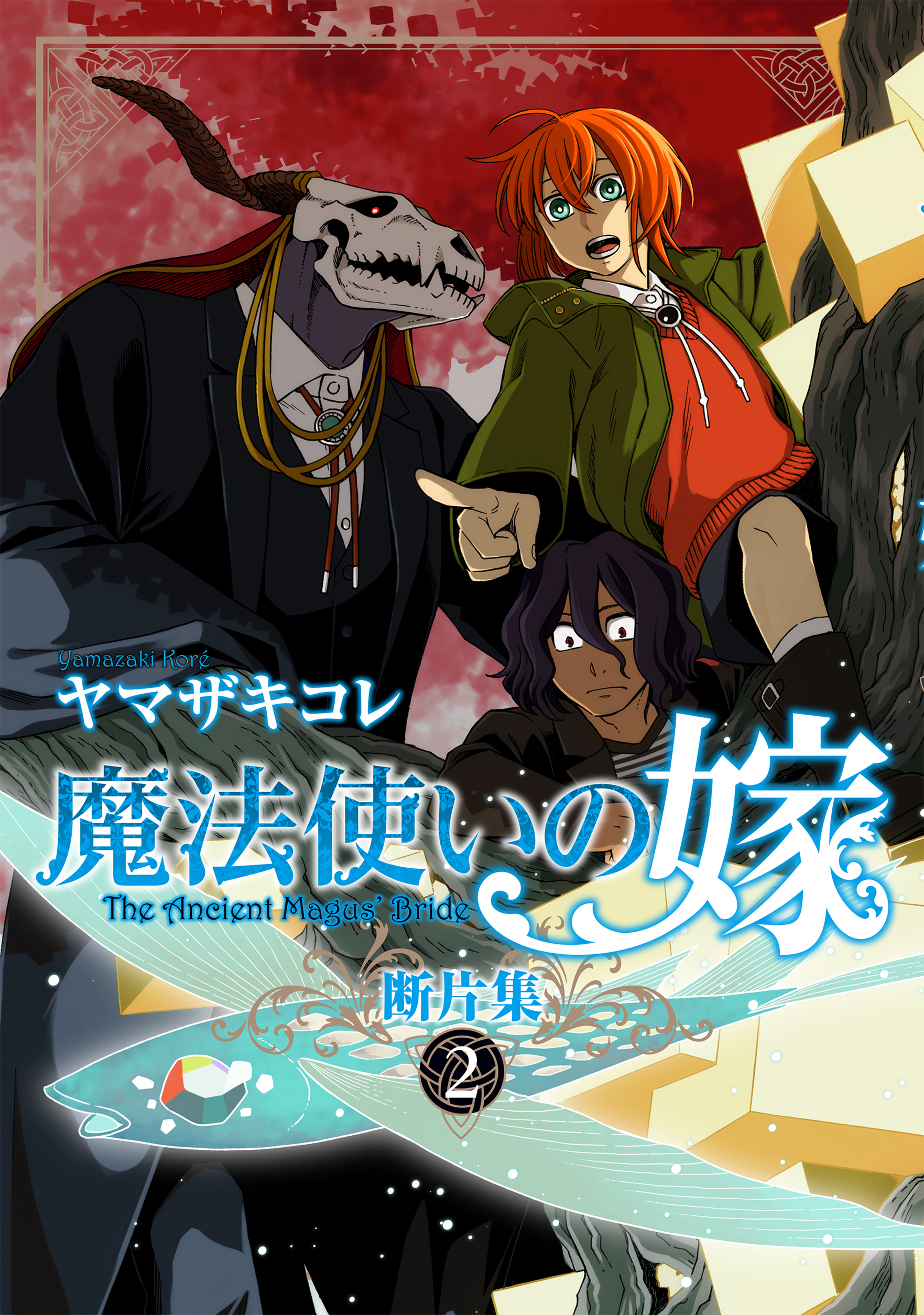 TVアニメ『魔法使いの嫁 SEASON2』OPテーマ決定＆音源を使用した
