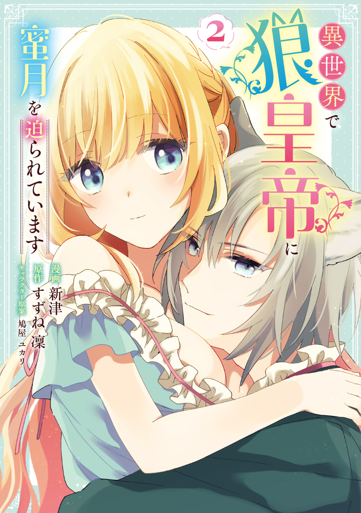 異世界で狼皇帝に蜜月を迫られています 2