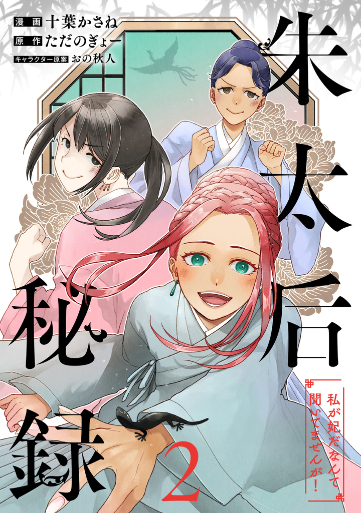 朱太后秘録　私が妃だなんて聞いてませんが！ 2