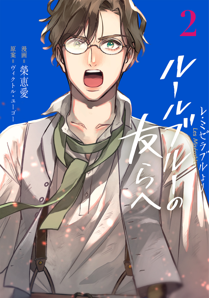 -レ・ミゼラブルより- ルールブルーの友らへ 2