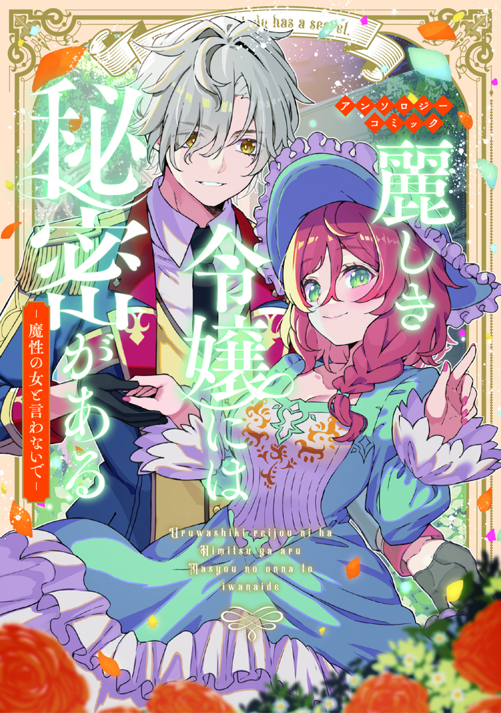 麗しき令嬢には秘密がある～魔性の女と言わないで～アンソロジーコミック