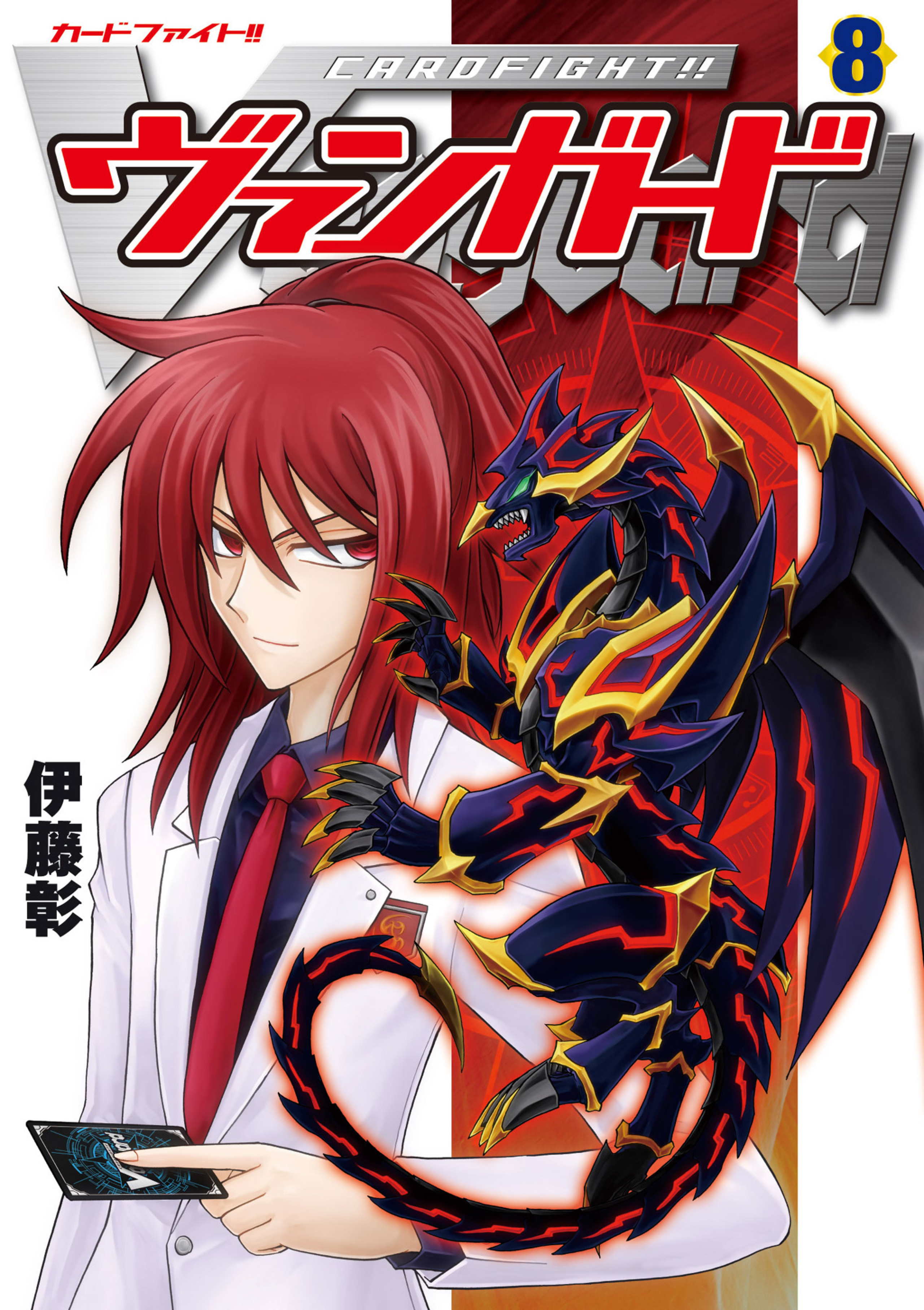 カードファイト!! ヴァンガード 8-6509714