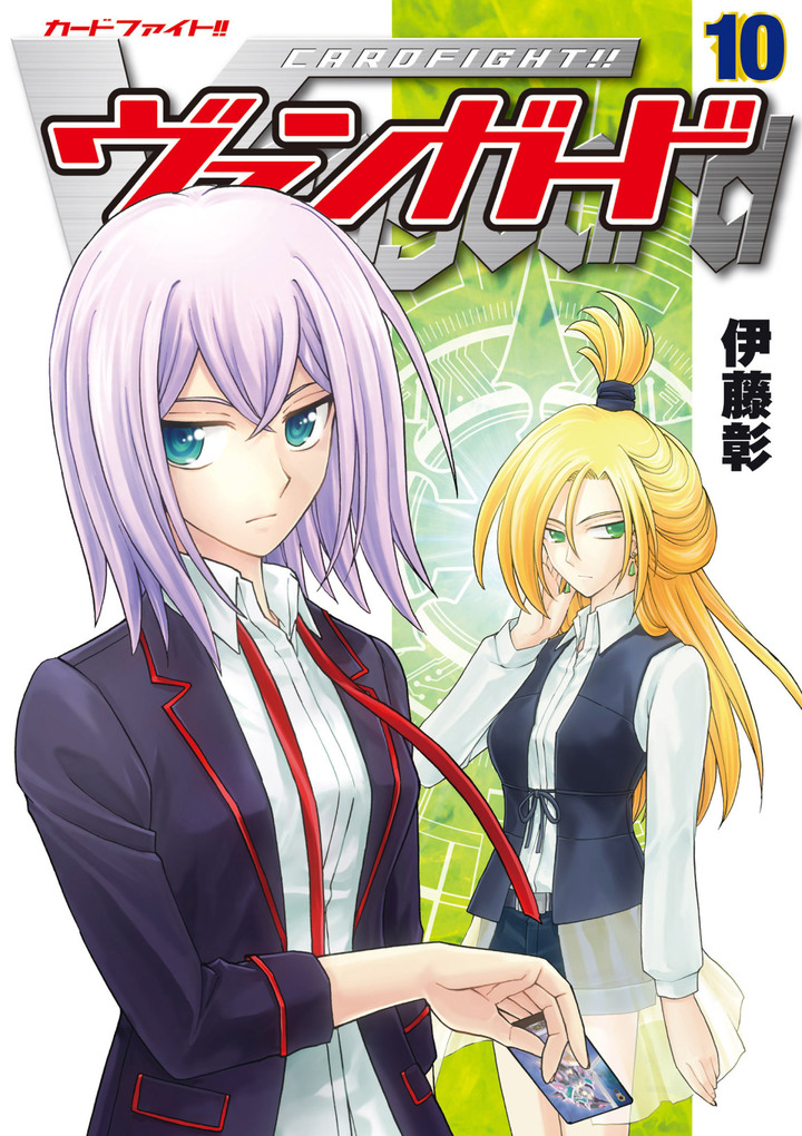 カードファイト!! ヴァンガード 10