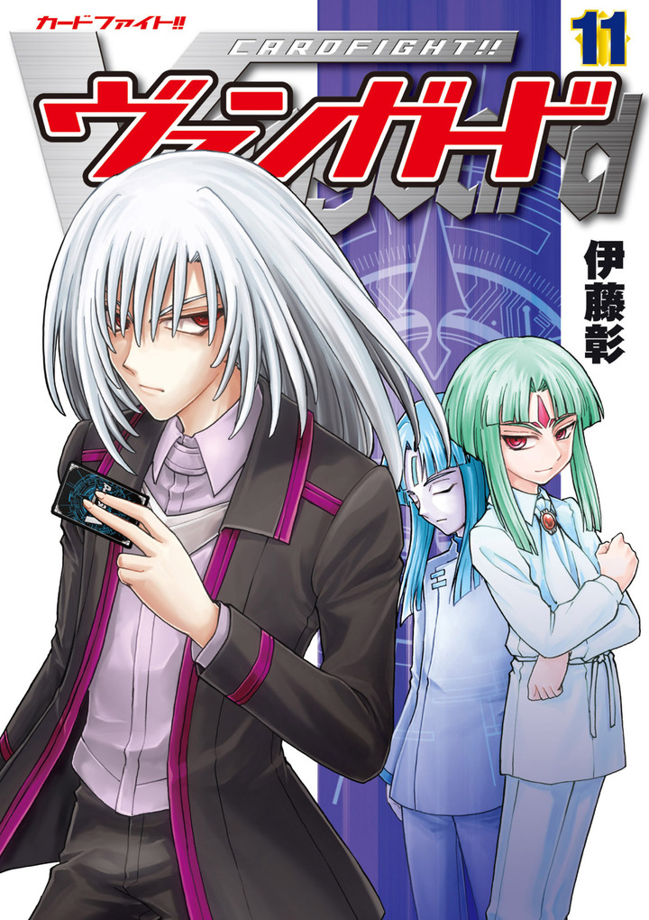 カードファイト!! ヴァンガード 11