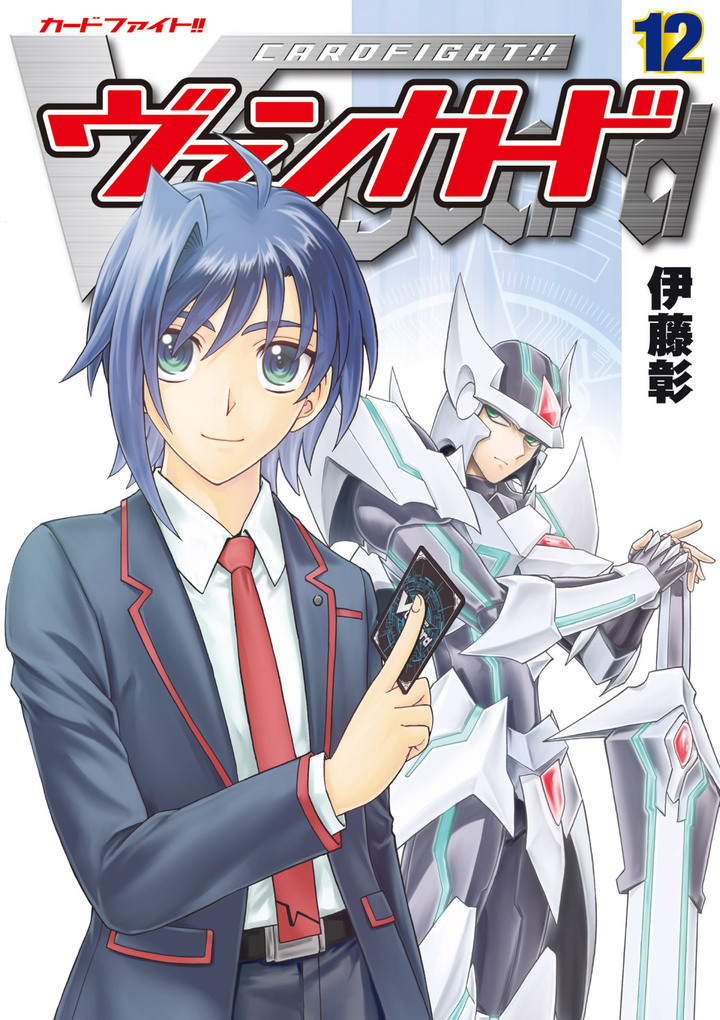 カードファイト!! ヴァンガード 12