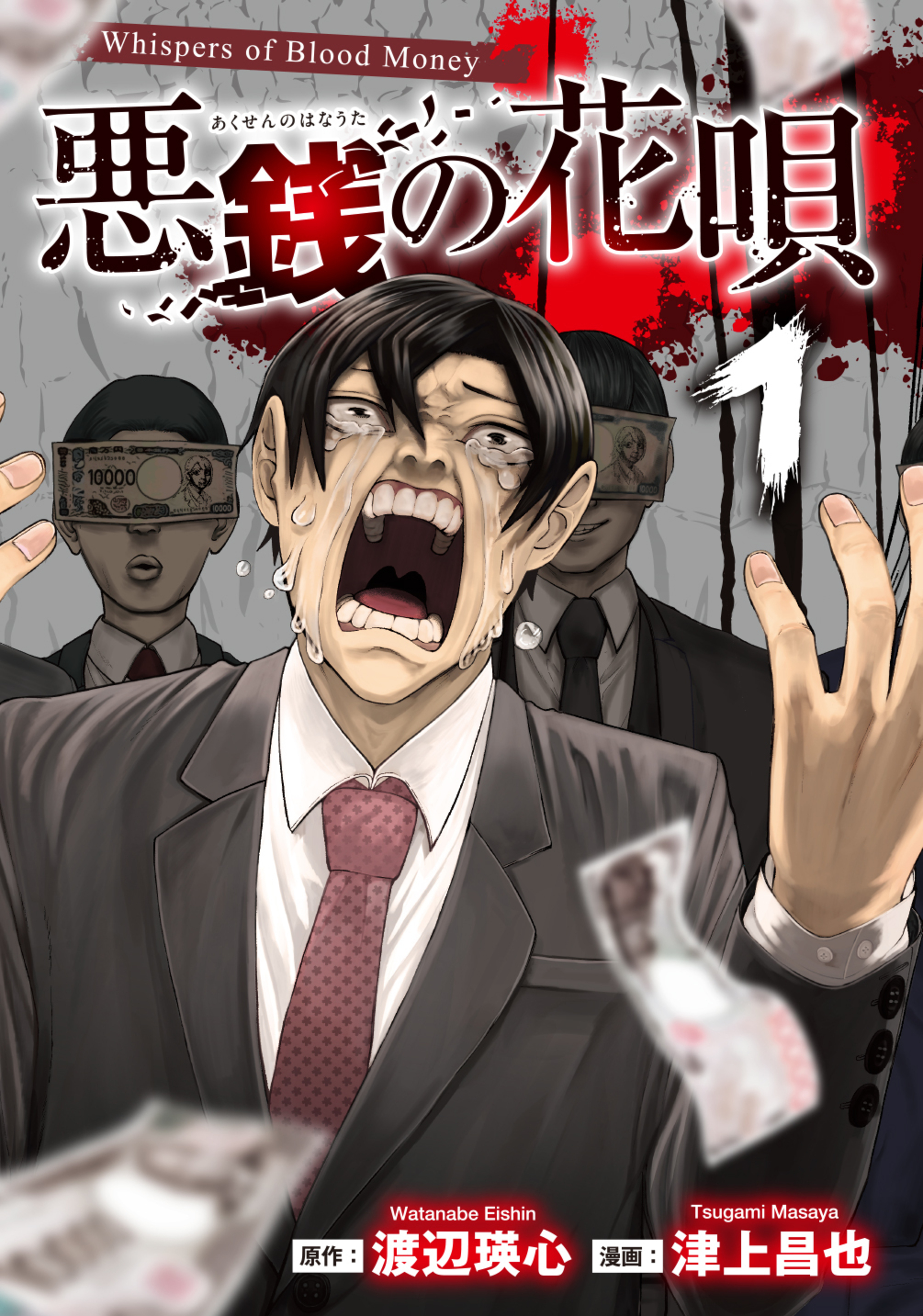 悪銭の花唄 1-6662974