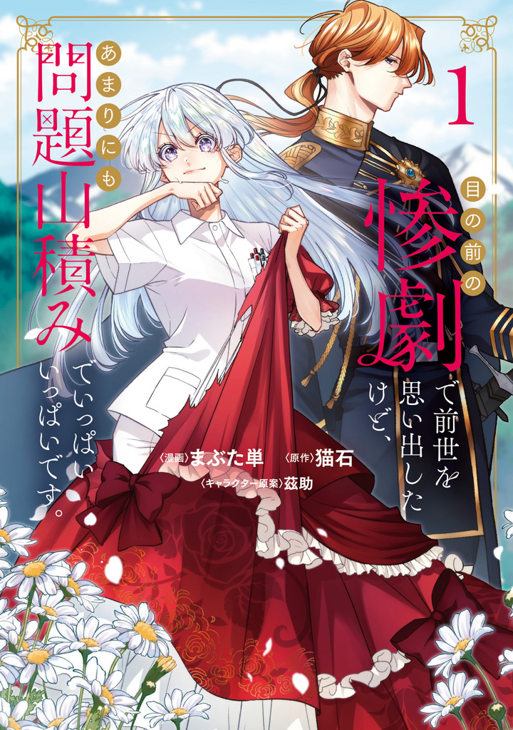 目の前の惨劇で前世を思い出したけど、あまりにも問題山積みでいっぱいいっぱいです。 1