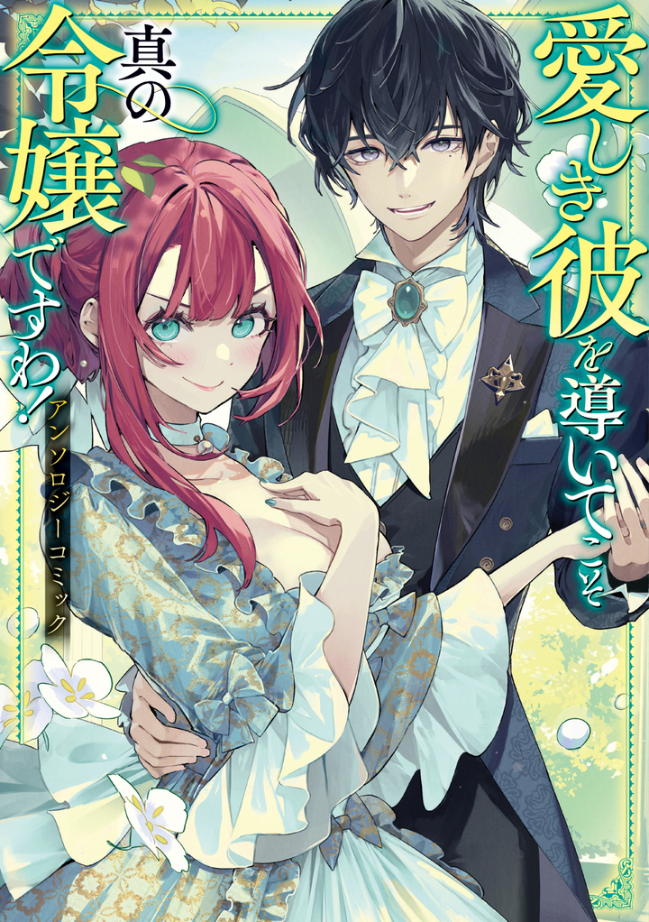 愛しき彼を導いてこそ真の令嬢ですわ！ アンソロジーコミック