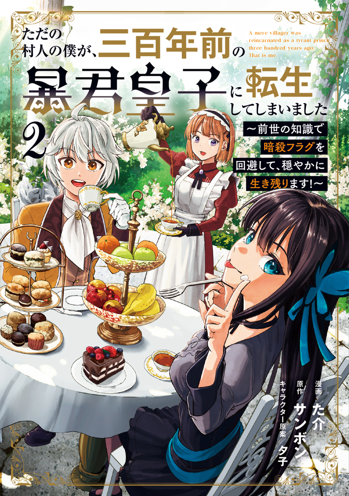 ただの村人の僕が、三百年前の暴君皇子に転生してしまいました 2