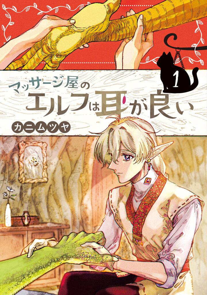 マッサージ屋のエルフは耳が良い １