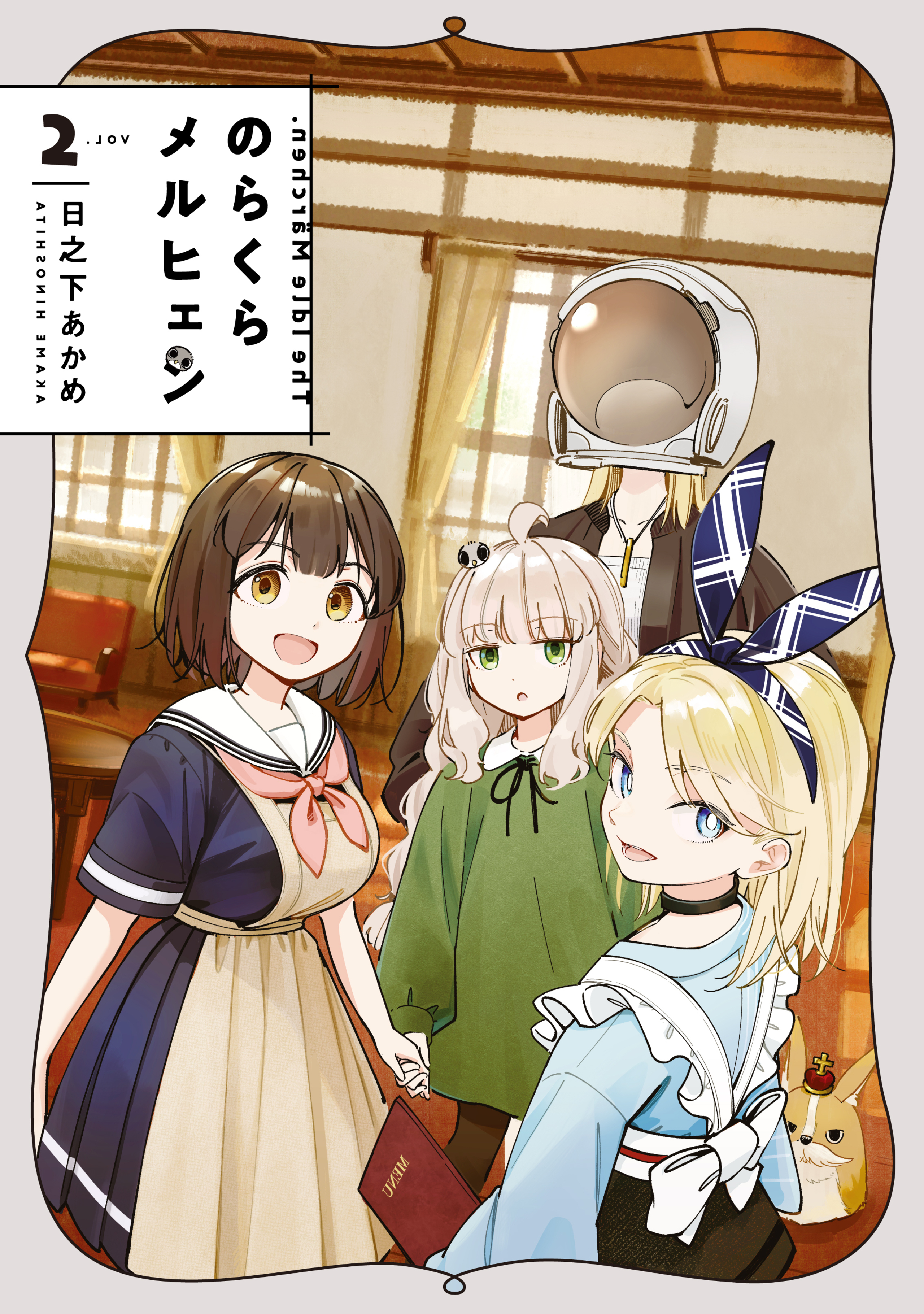 のらくらメルヒェン ２