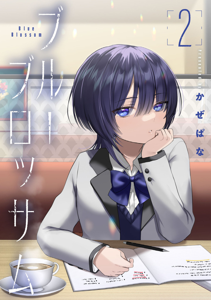 ブルーブロッサム 2