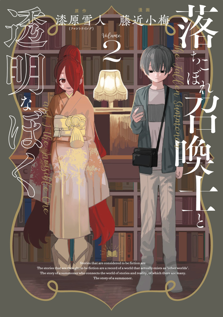 落ちこぼれ召喚士と透明なぼく 2