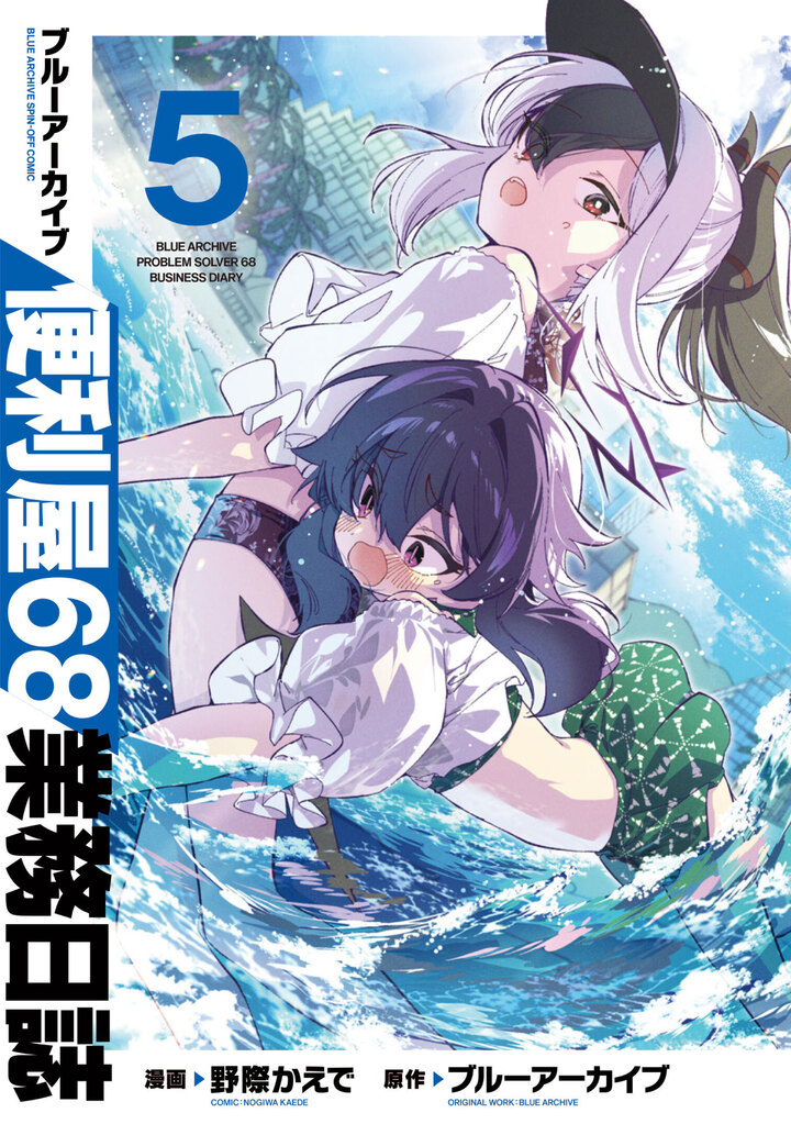 ブルーアーカイブ 便利屋68業務日誌 5
