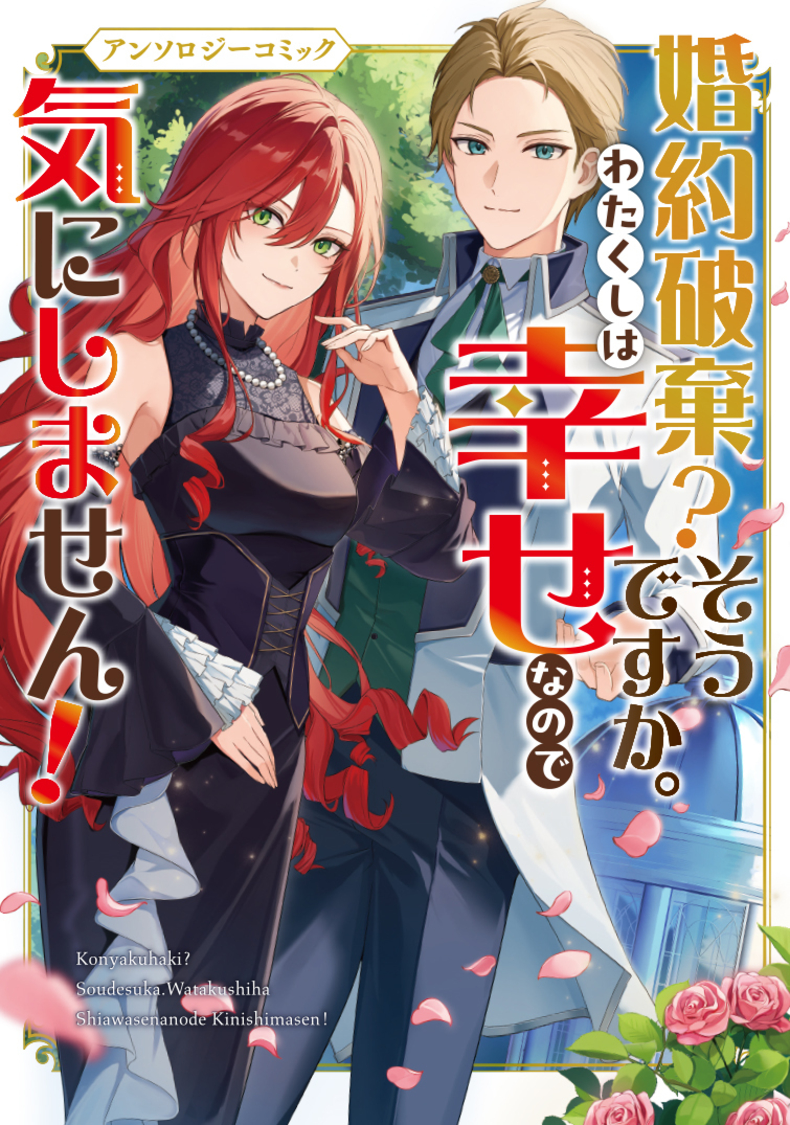 婚約破棄?そうですか。わたくしは幸せなので気にしません!アンソロジー 婚約破棄？そうですか。わたくしは幸せなので気にしません