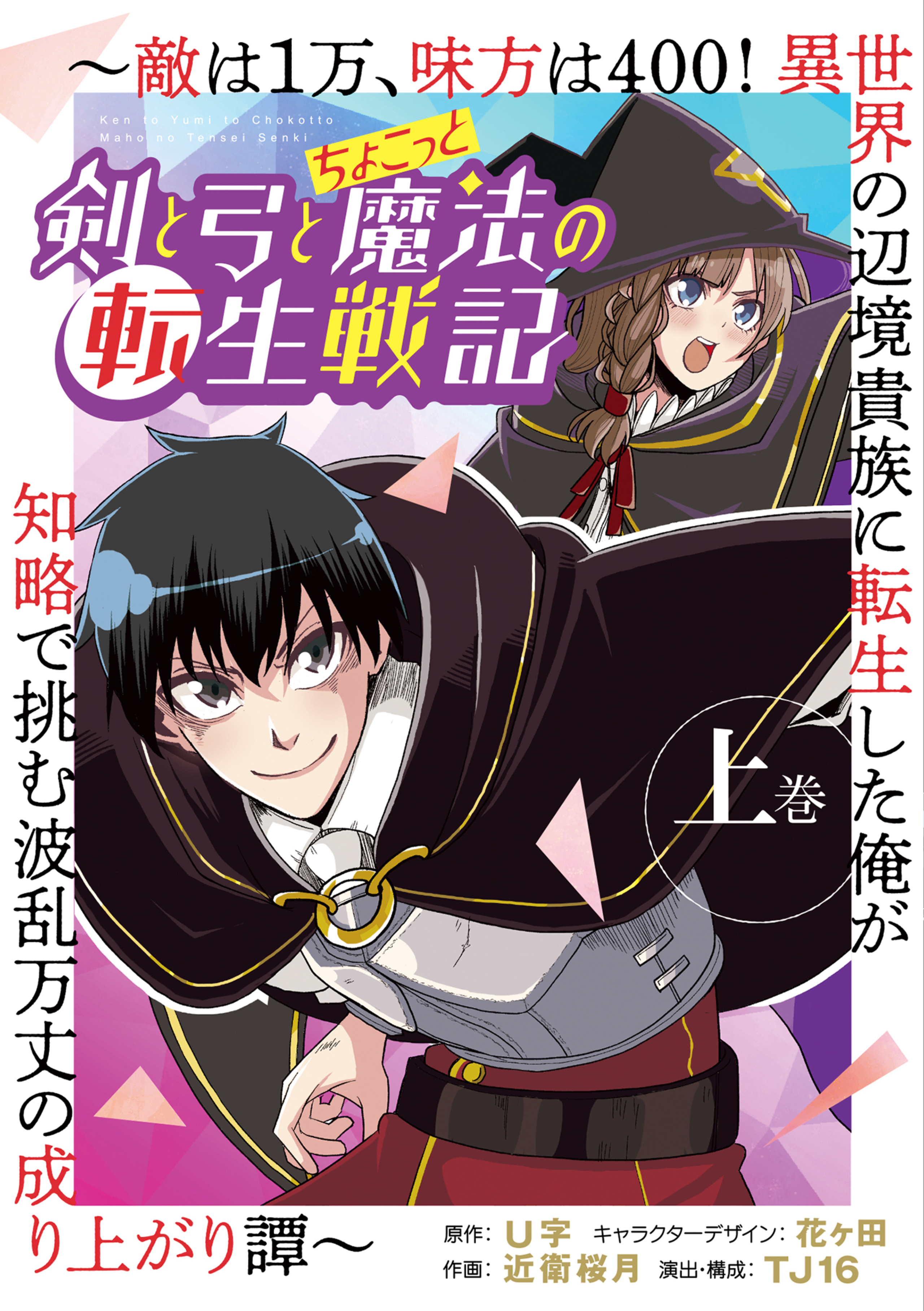 剣と弓とちょこっと魔法の転生戦記～敵は１万、味方は400！ 異世界の辺境貴族に転生した俺が知略で挑む波乱万丈の成り上がり譚～ 上巻-7107257