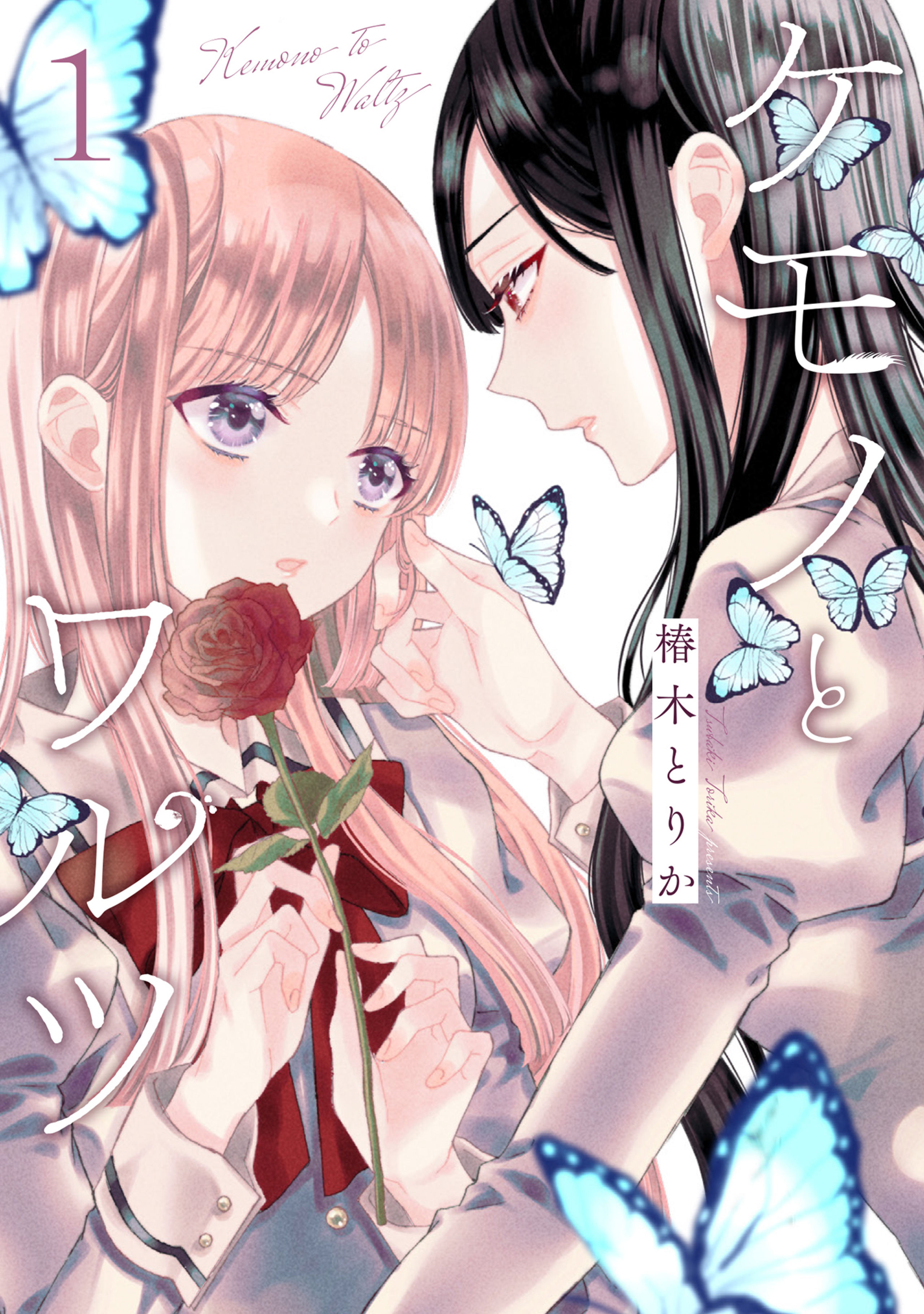 ケモノとワルツ 1-7107256