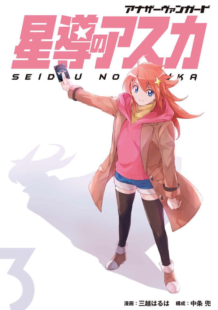 アナザーヴァンガード 星導のアスカ 3