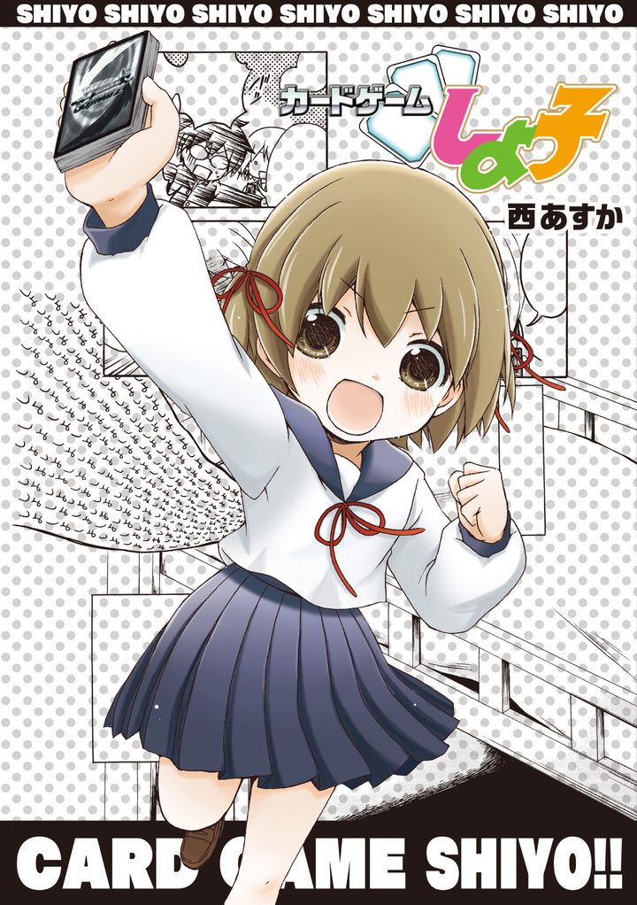 カードゲームしよ子 1