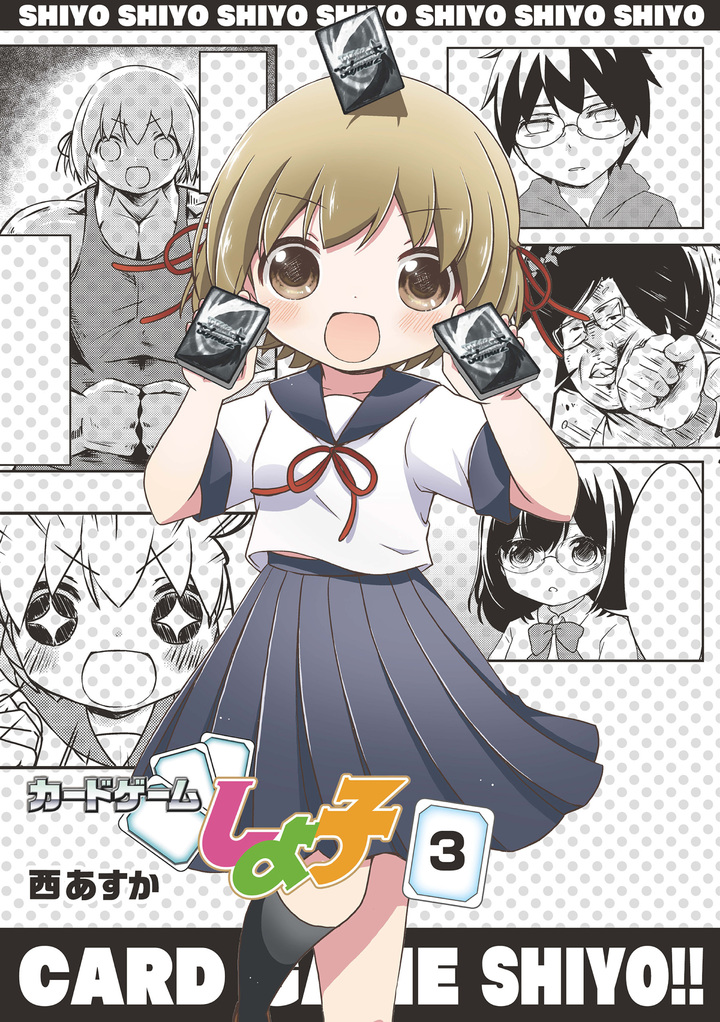 カードゲームしよ子 3