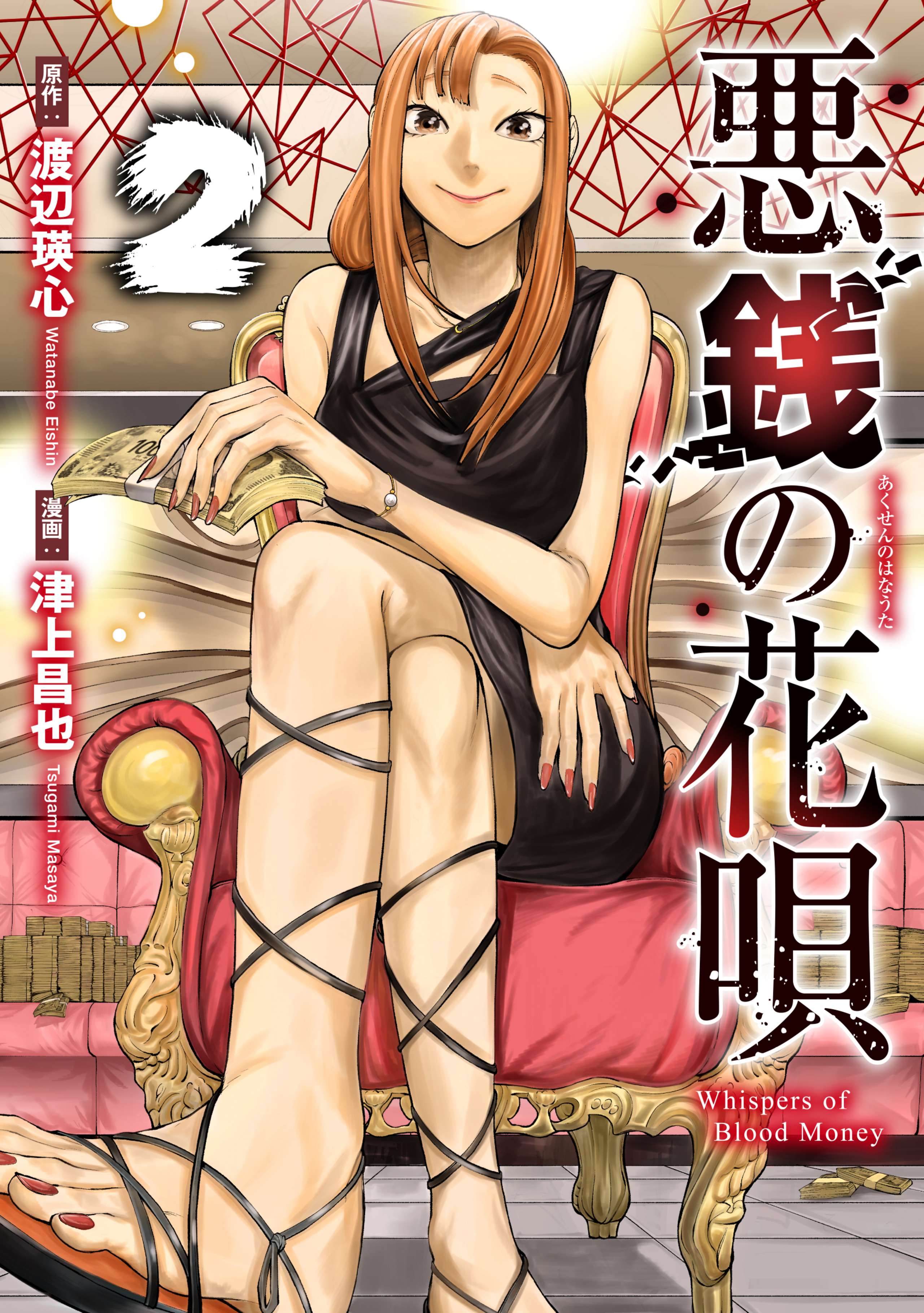 悪銭の花唄 2-7484610